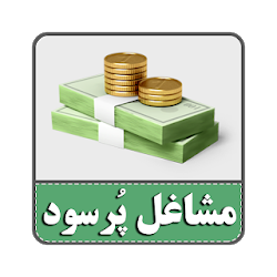 کتاب صوتی راز پرسودترین مشاغل