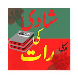 Raat Shadi ka Islamic  رات شادی کی