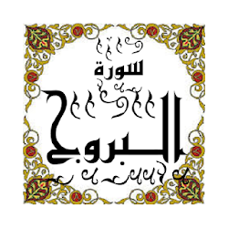 المصحف المعلم جزء 30 سورة البروج