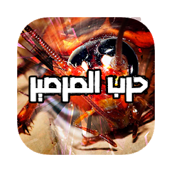 لعبة قتل الصراصير