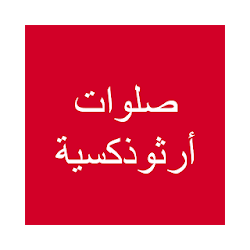 صلوات ارثوذكسية