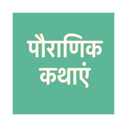 Pauranik kathaye-hindi