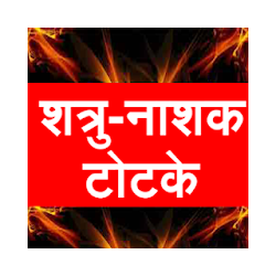 Shatru nashak totke - hindi