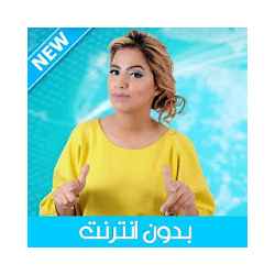 ikram El Abdia 2020 - إكرام العبدية بدون انترنت