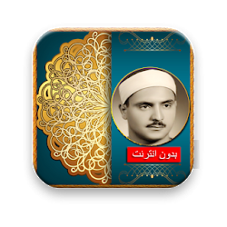 القران الكريم للمنشاوي بدون نت