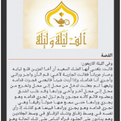 قصص وحكايات ألف ليلة وليلة - كاملة 1818788 vv1.0