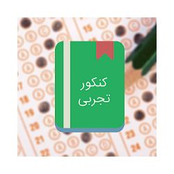 سوالات و پاسخ کنکور تجربی از 85تا98