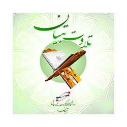 تلاوت قرآن تبیان