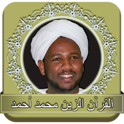القرآن الزين محمد أحمد