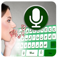 Arabic Voice typing keyboard- Speech to text app