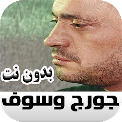 George Wassouf جورج وسوف جميع الاغاني