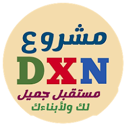 فرصة عمل مع DXN في بيتك