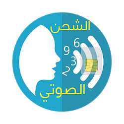 شحن الرصيد الصوتي