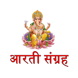 Aarti Sangrah in Marathi and Hindi आरत सगरह تنزيل Aarti Sangrah in Marathi and Hindi आरत सगरह Free لـ Android