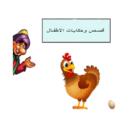 لعبة قصص وحكايات الأطفال بدون نت تنزيل لعبة قصص وحكايات الأطفال بدون نت Free لـ Android