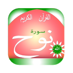 تطبيق سورة نوح