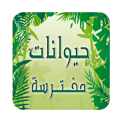 اسماء حيوانات مفترسة للاطفال