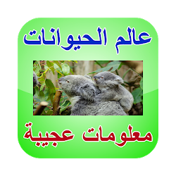 أسرار و عالم الحيوانات