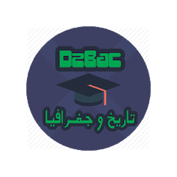 تاريخ وجغرافيا بكالوريا جزائر