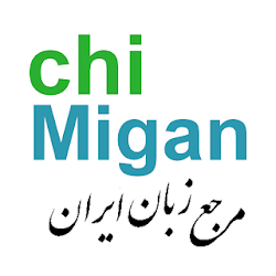 زبان انگلیسی چی میگنchiMigan