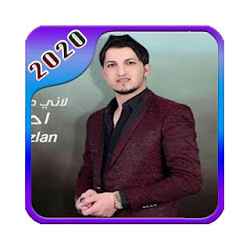 أغاني أحمد غزلان Ahmad Ghezlan تنزيل أغاني أحمد غزلان Ahmad Ghezlan Free لـ Android