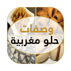 وصفات حلو مغربية