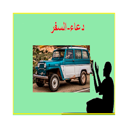 تطبيق دعاء السفر