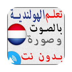 تعلم اللغة الهولندية بدون انترنت