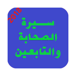 قصص الصحابة والتابعين