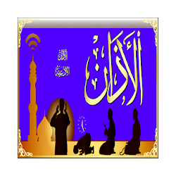 أجمل أصوات الأذان و الدعاء