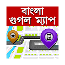 تطبيق Map in Bengali