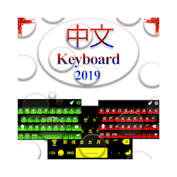 Chinese KeyboardChinese and English Keyboard 2019
