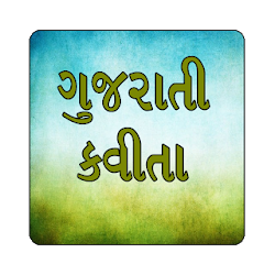 تطبيق Gujarati Kavita