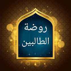 روضة الطالبين وعمدة المفتين - للنووي رحمه الله