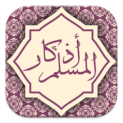 أذكار المسلم يعمل تلقائي بدون نت