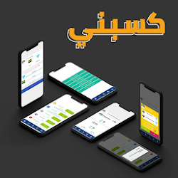 المحفظه تطبيق كسبني