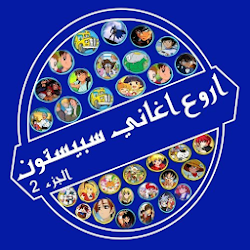 أغاني سبيستون | اغاني الكرتون بدون نت