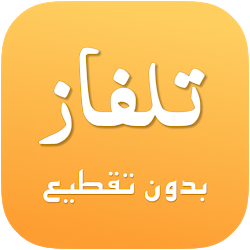 تلفاز مباشر بدون تقطيع  جميع القنوات