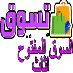 السوق المفتوح اثاث