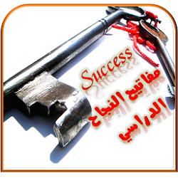 أسرار ومفاتيح النجاح الدراسي