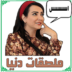 ملصقات دنيا للواتساب تنزيل ملصقات دنيا للواتساب Free لـ Android