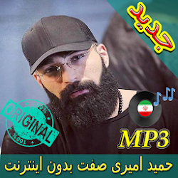 اهنك حميد اميري صفت بدون نت  Hamid Sefat New Music