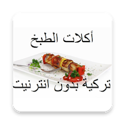 أكلات الطبخ تركية بدون انترنيت