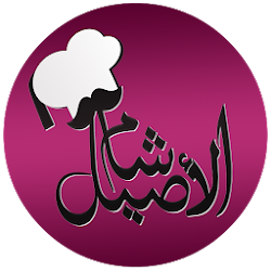 مطبخ شام الأصيل