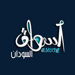 اسواق السودان - Aswaq Sudan تنزيل اسواق السودان - Aswaq Sudan Free لـ Android