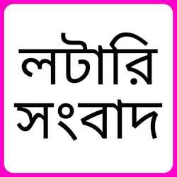 تطبيق Lottery Sambad