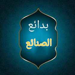 بدائع الصنائع في ترتيب الشرائع