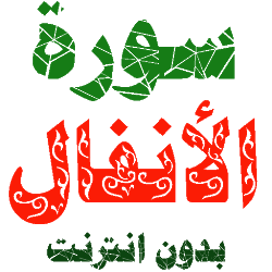 سورة الأنفال مكتوبة وصوت بدون انترنت