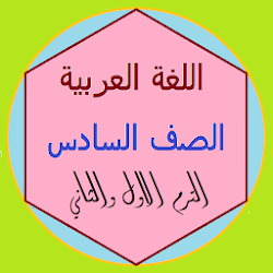 اللغة العربية الصف السادس