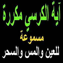 آية الكرسي مكررة 100 مرة